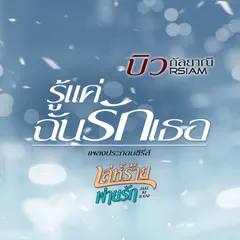 รู้แค่ฉัน..รักเธอ (เพลงประกอบซีรีส์ เล่ห์ร้าย พ่ายรัก) - Single