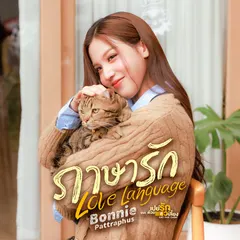 ภาษารัก (Love Language) [เพลงประกอบซีรีส์ "เปย์รักด้วยแมวเลี้ยง Cat For Cash"]