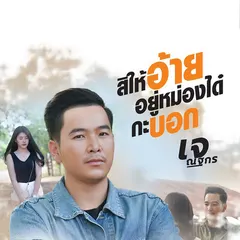สิให้อ้ายอยู่หม่องได๋กะบอก